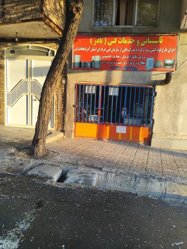 عکس لوله کشی نادر