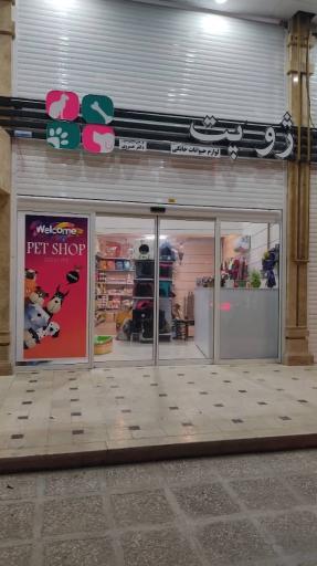 پت شاپ ژو پت zhoo pet petshop