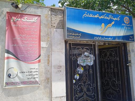 درمانگاه توانبخشی کودکان سرو