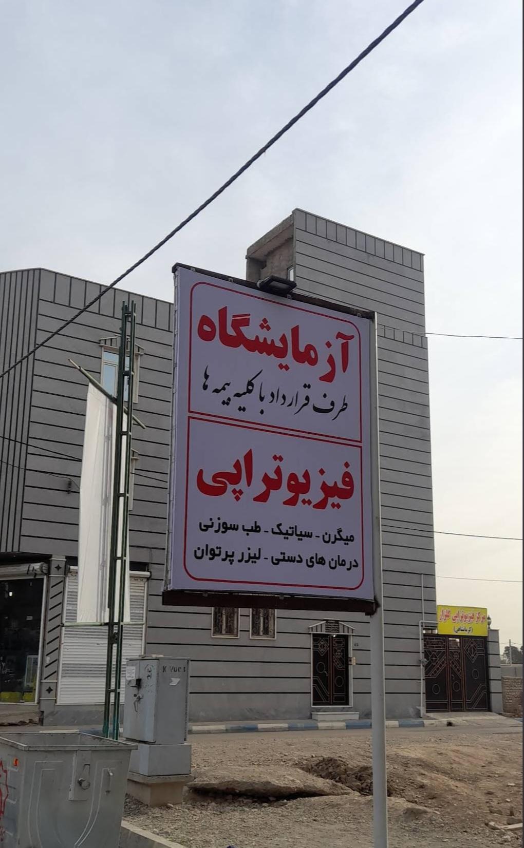 عکس آزمایشگاه و فیزیوتراپی پندار