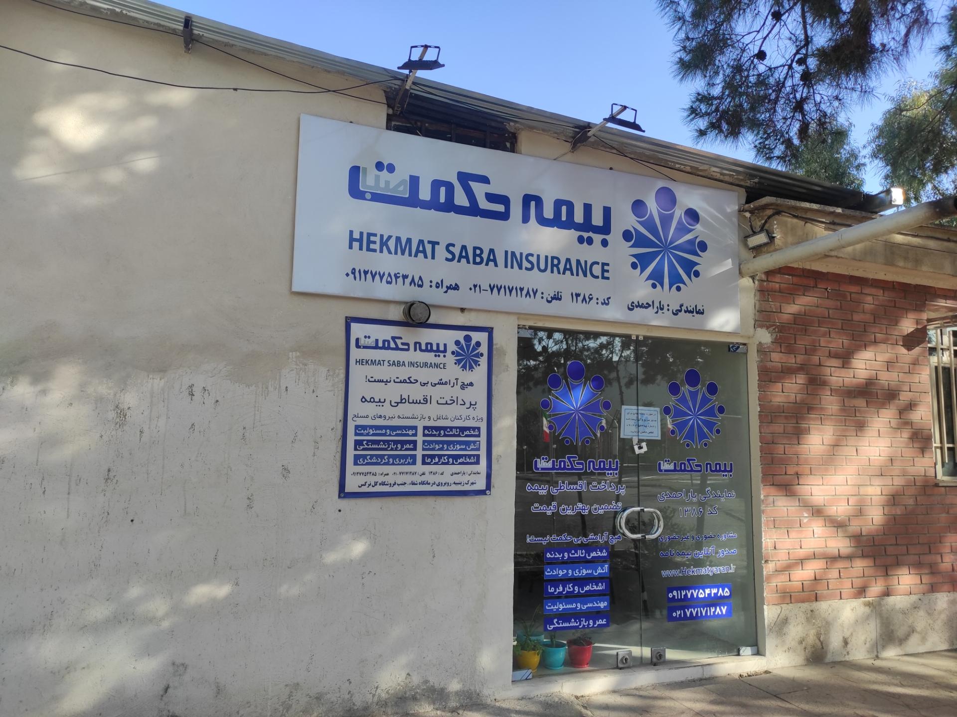 عکس بیمه حکمت | یار احمدی 1386 شعبه زینبیه