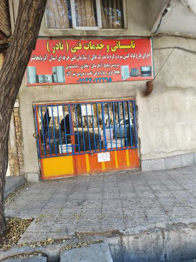 عکس لوله کشی نادر