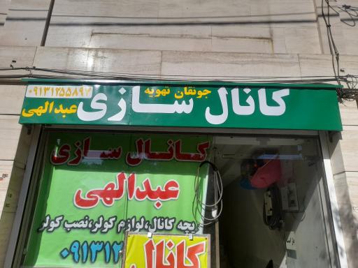 عکس کانال سازی عبدالهی جونقان تهویه