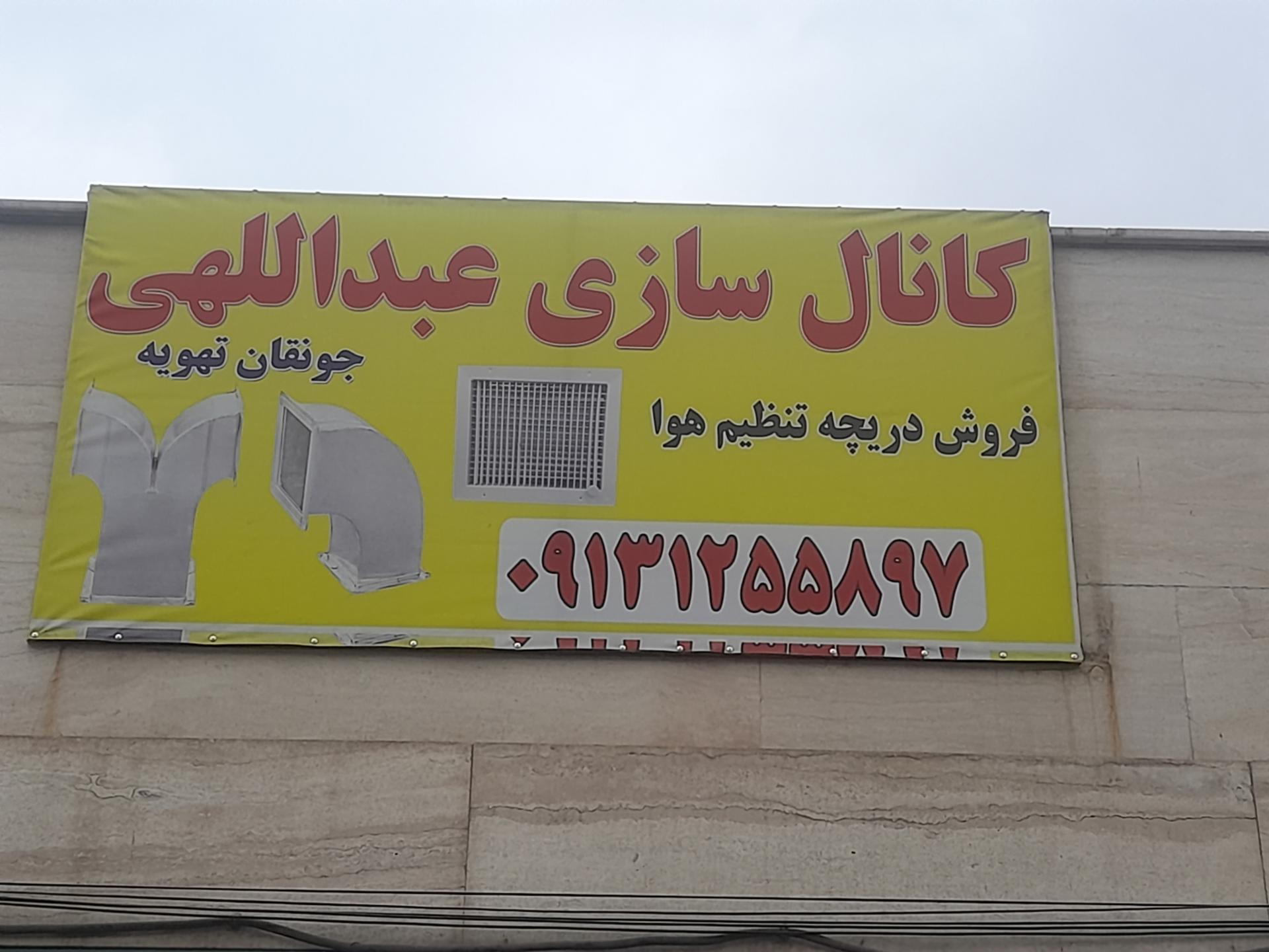 عکس کانال سازی عبدالهی جونقان تهویه