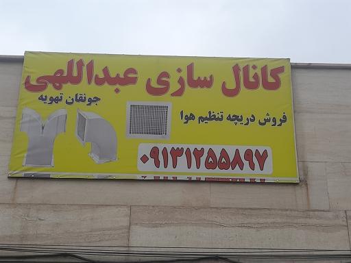 عکس کانال سازی عبدالهی جونقان تهویه