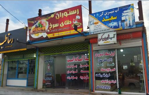 عکس آب شیرین کن سعید