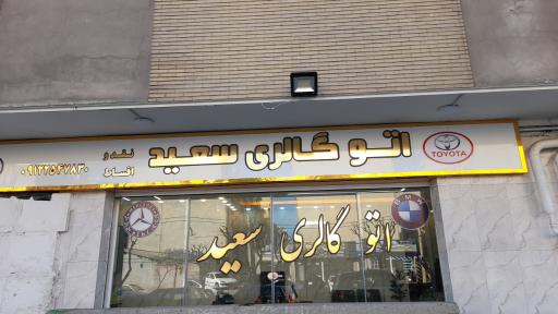 عکس نمایشگاه اتومبيل سعید