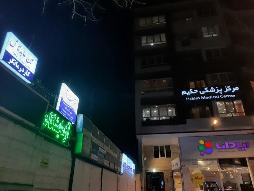 عکس کلینیک کاردرمانی حسین عابدتاش