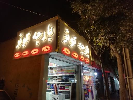 عکس پارچه سرای کوثر