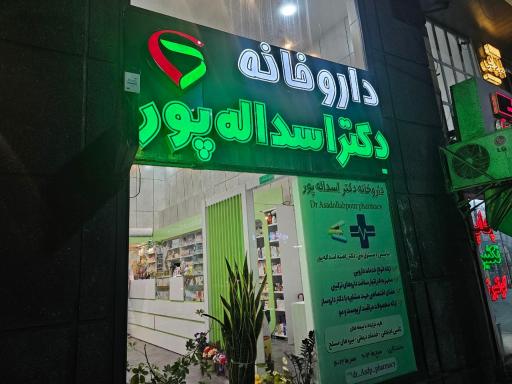 عکس داروخانه دکتر اسداله پور
