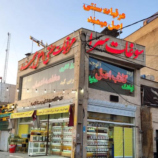 عکس عرقیات سنتی اصل میمند