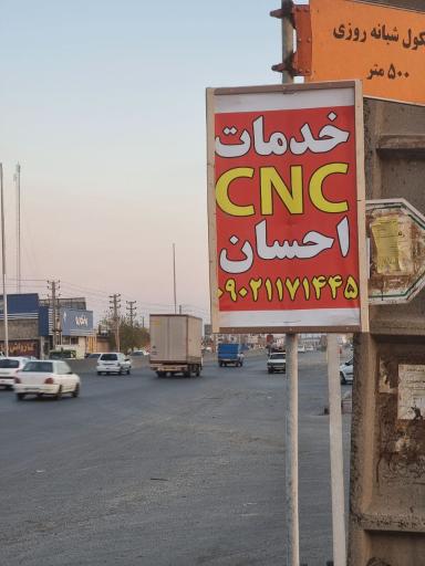 عکس خدمات سی ان سی احسان 