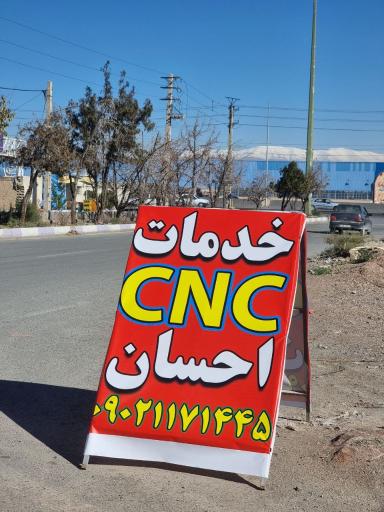 عکس خدمات سی ان سی احسان 