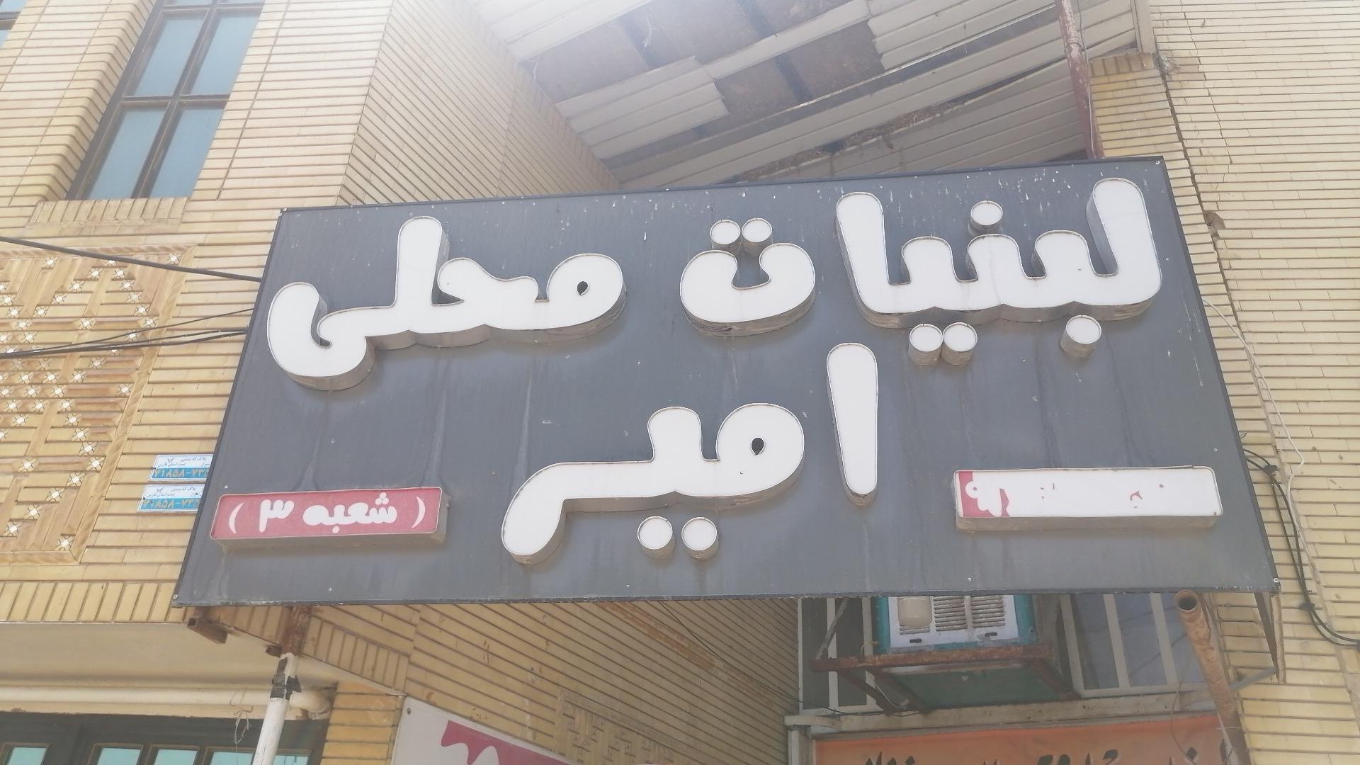 عکس لبنیات سنتی امیر 