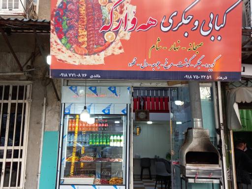 کبابی  وجگرکی هه وارگه