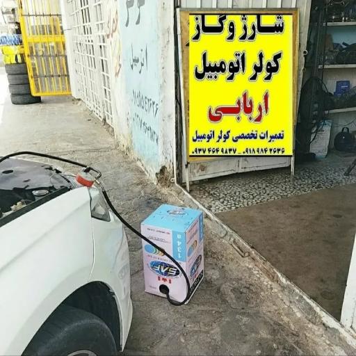 عکس شارژ و گاز کولر اربابی