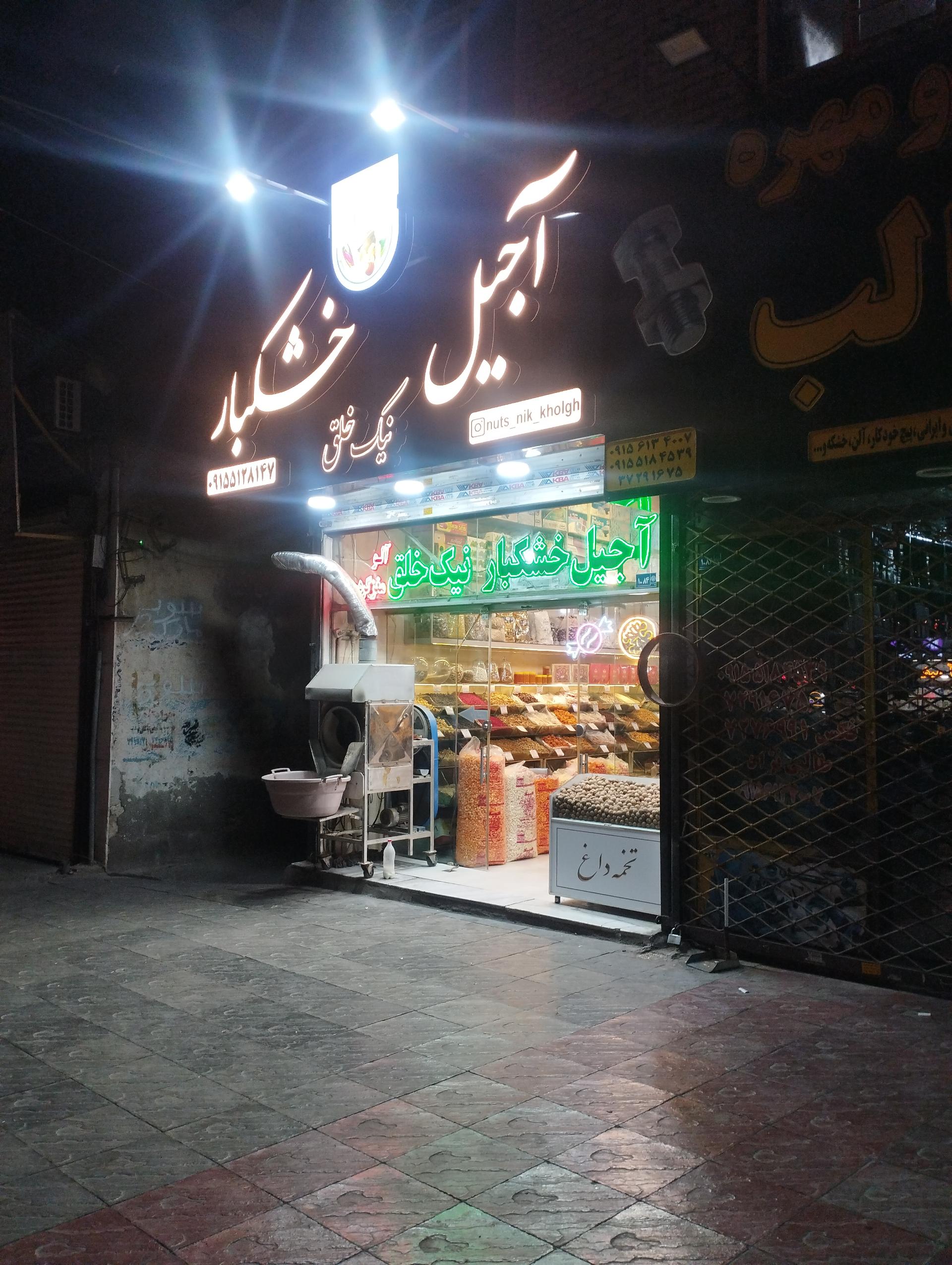 عکس آجیل و خشکبار نیک خلق