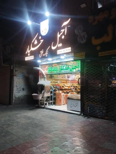 عکس آجیل و خشکبار نیک خلق