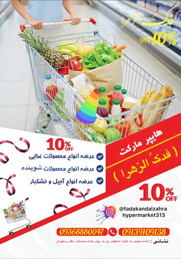 عکس هایپر مارکت فدکُ الزهراء 