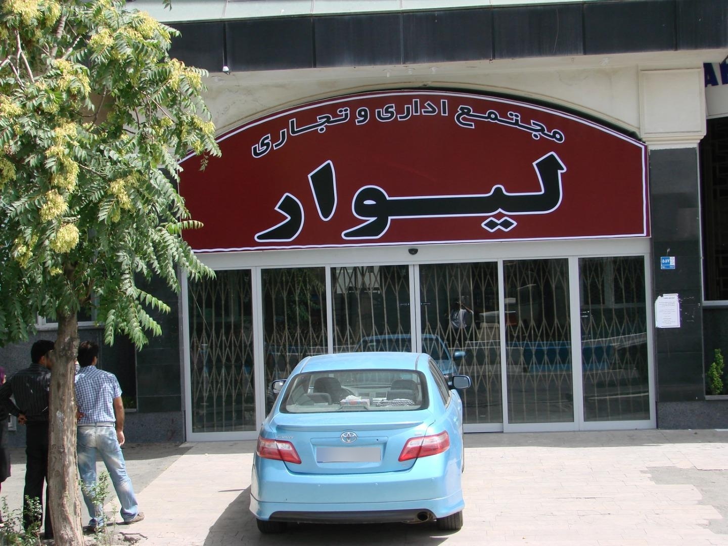 عکس لیوار پارس