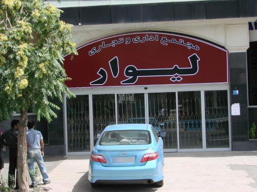 عکس لیوار پارس