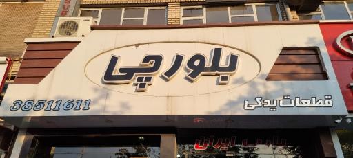 عکس لوازم یدکی هیوندای و کیا بلورچی