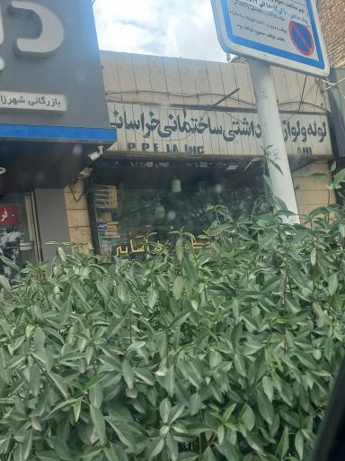 عکس لوازم ساختمانی خراسانی