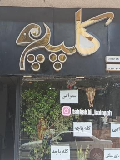 عکس طباخی کلپچ اصلی