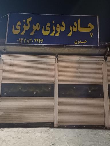 عکس چادردوزی مرکزی