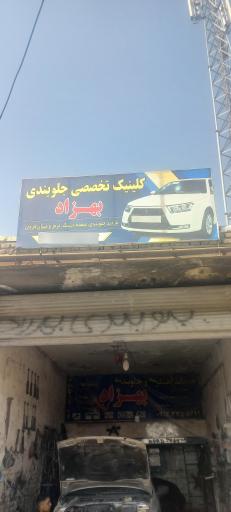 جلوبند سازی بهزاد