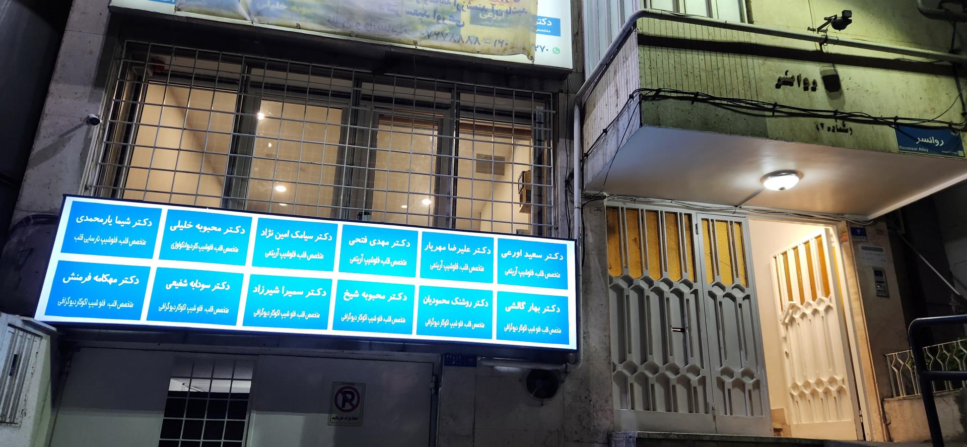 عکس ساختمان پزشکان مرکز آریتمی تهران