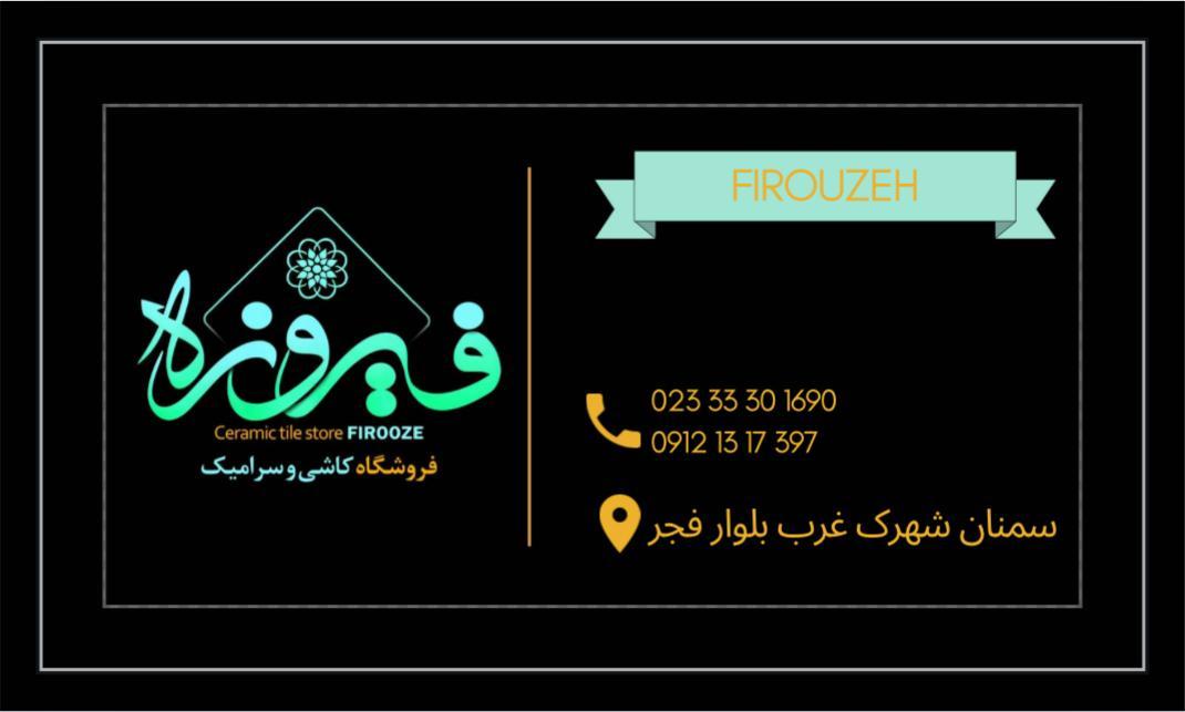 عکس گالری ساختمانی فیروزه