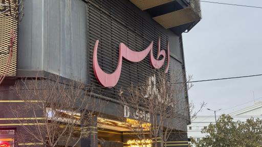 عکس بازار اطلس