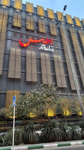 عکس بازار اطلس