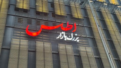 عکس بازار اطلس