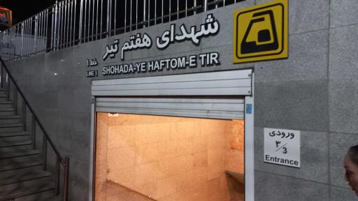 عکس ورودی 3 مترو شهدای هفت تیر