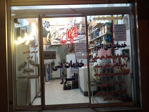 عکس خدمات فنی البرز