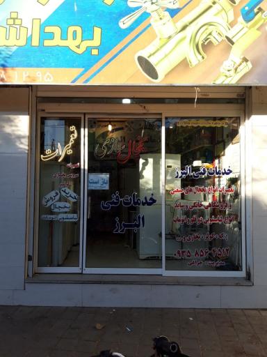 عکس خدمات فنی البرز