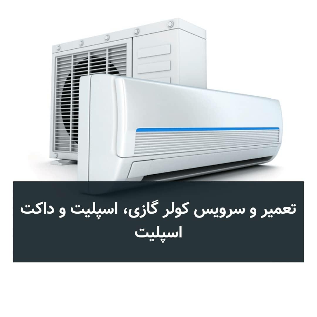 عکس تعمیرات لوازم برودتی مطبوع(کولر،یخچال فریزر و آبسردکن)