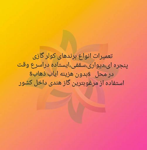 عکس تعمیرات لوازم برودتی مطبوع(کولر،یخچال فریزر و آبسردکن)