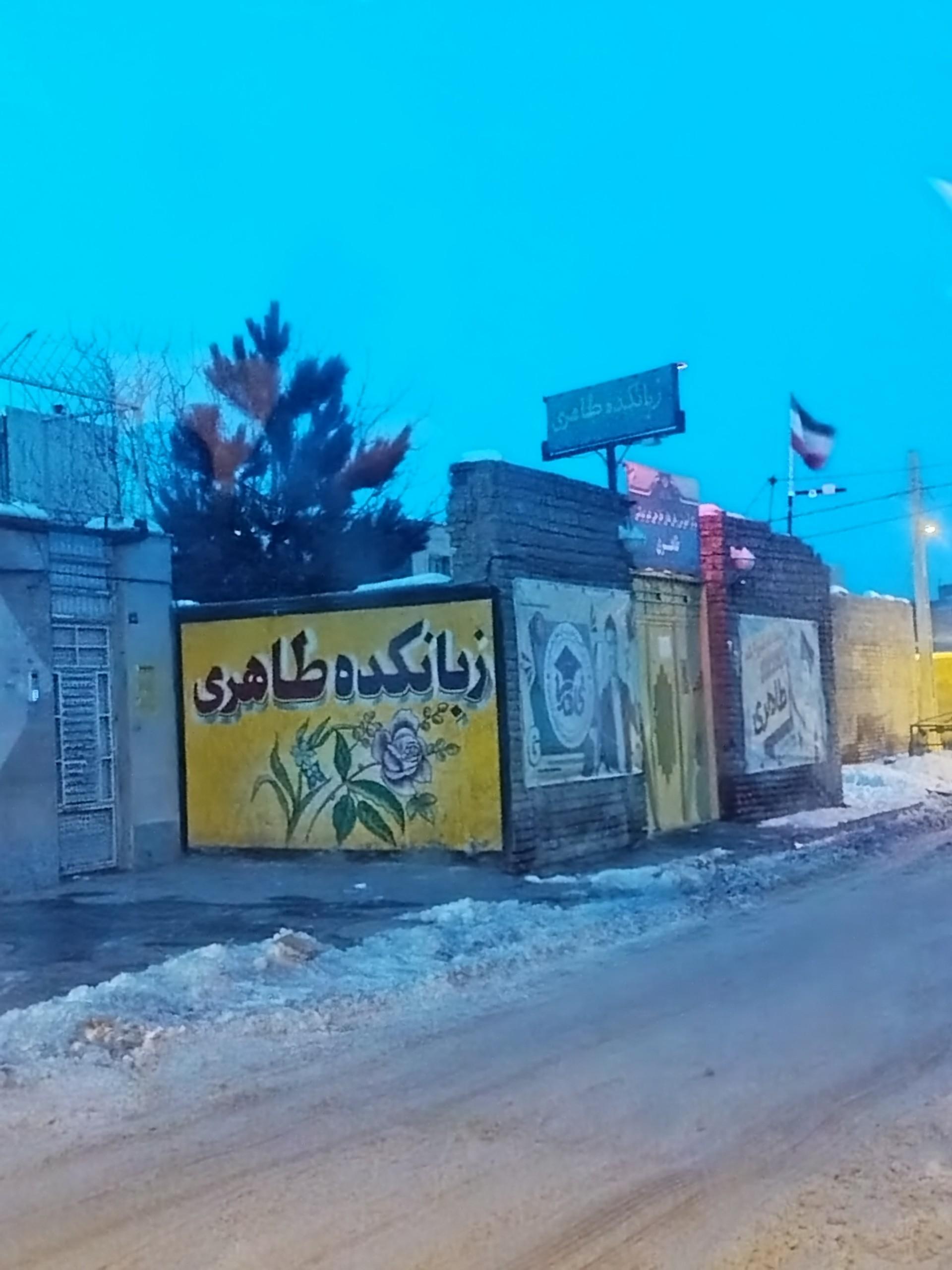 عکس زبانکده طاهری
