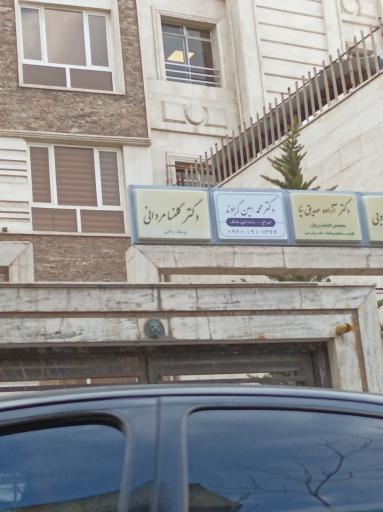 عکس مطب دندانپزشكى دكتر گراوند