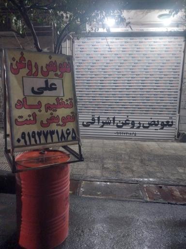 عکس تعویض روغن علی اشراقی
