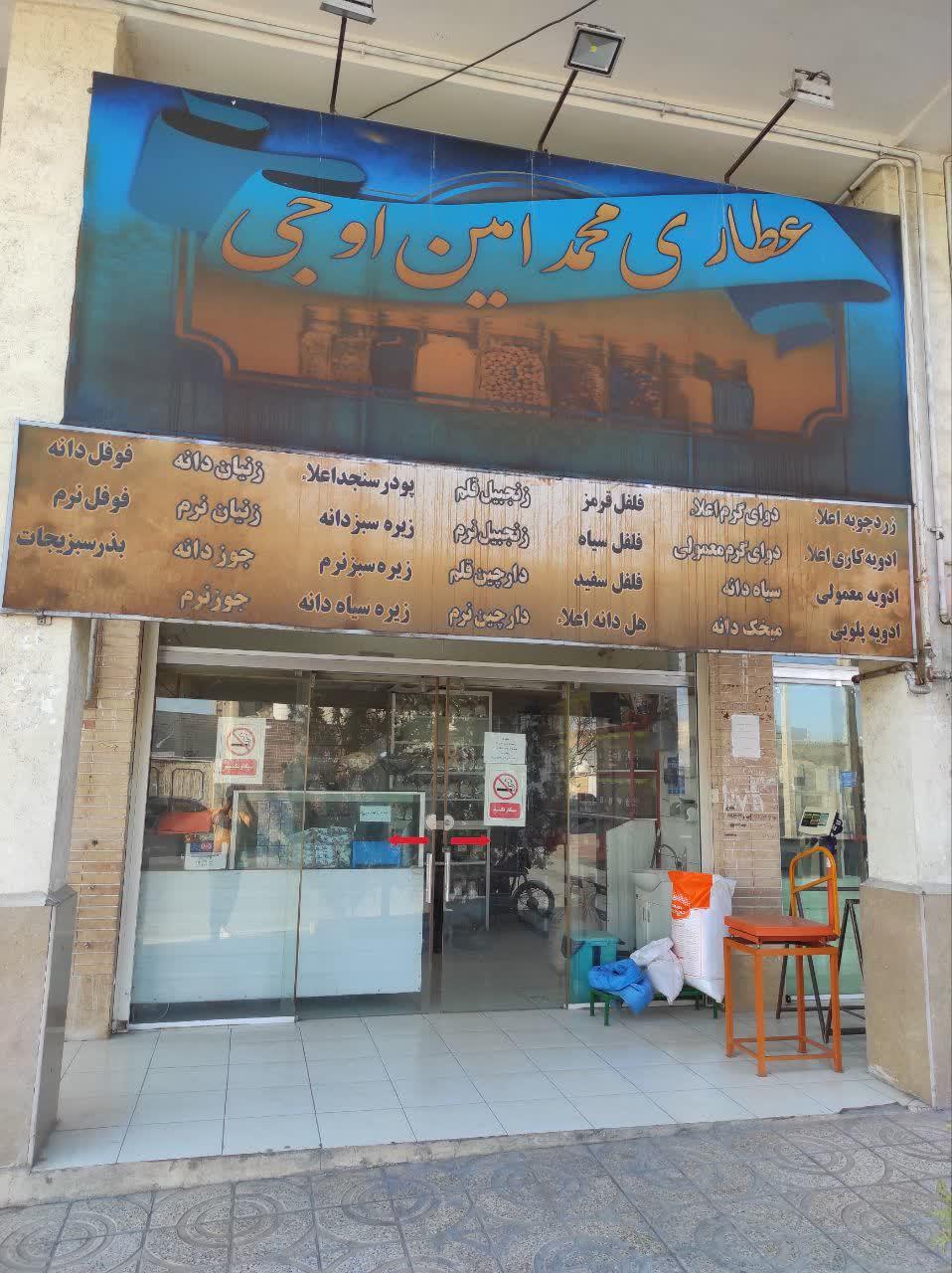 عکس عطاری اوجی