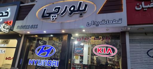 عکس لوازم یدکی هیوندای و کیا بلورچی