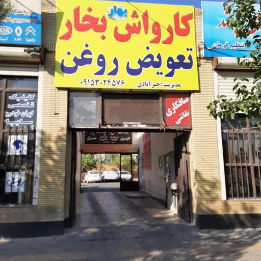 عکس کارواش بهار