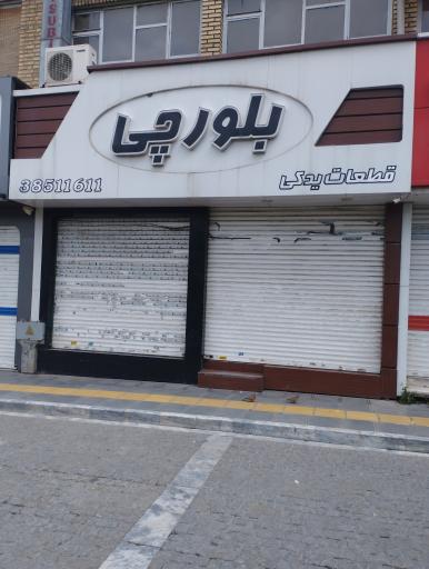 لوازم یدکی هیوندای و کیا بلورچی