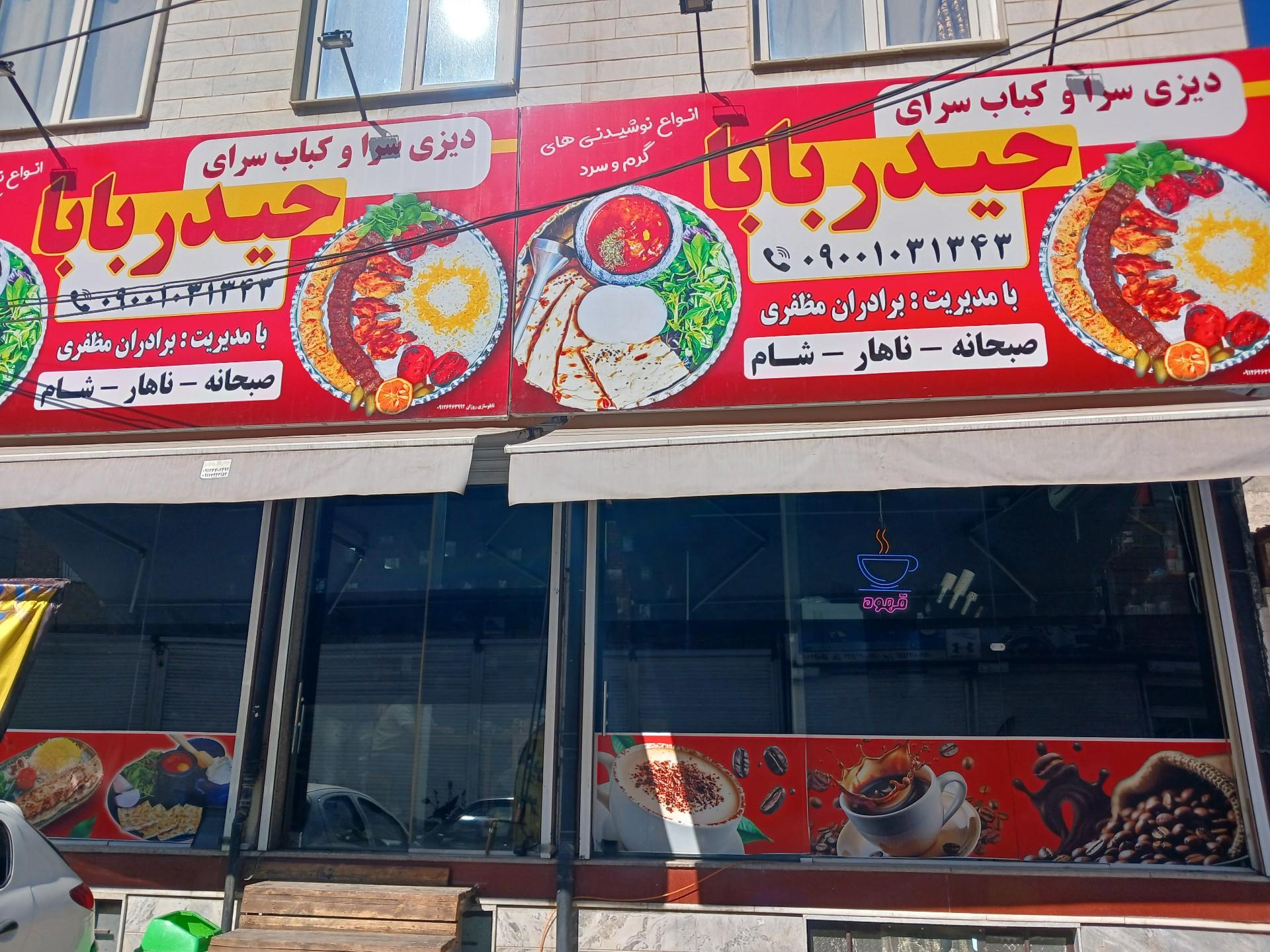 عکس کافه رستوران حیدر بابا
