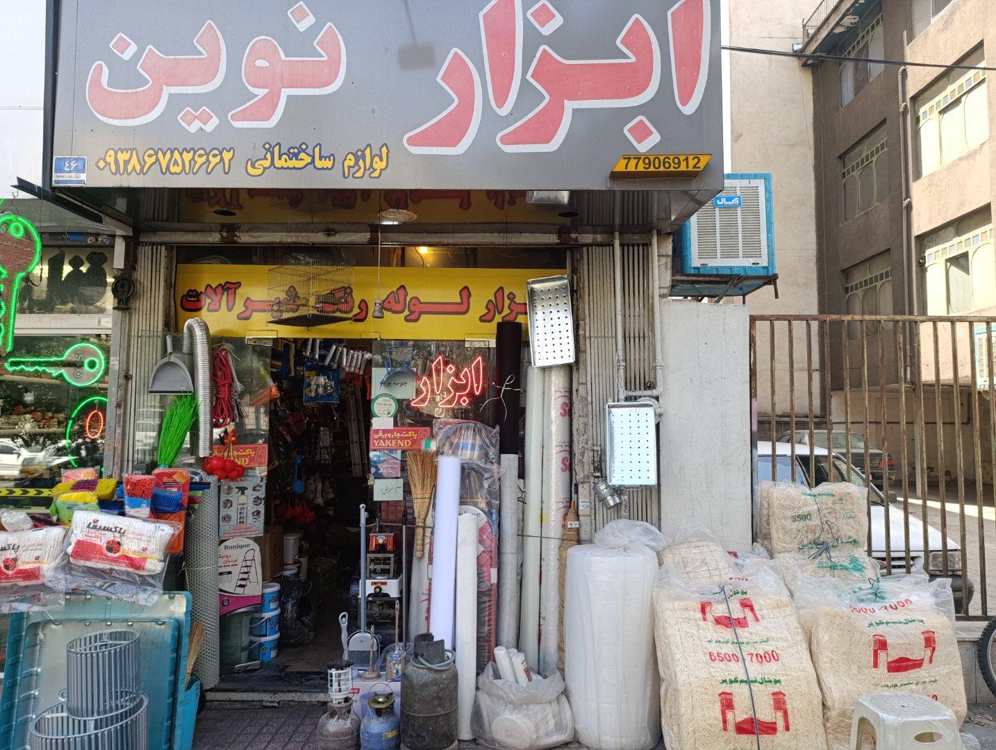 عکس ابزار نوین