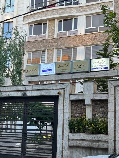 عکس مطب دندانپزشكى دكتر گراوند